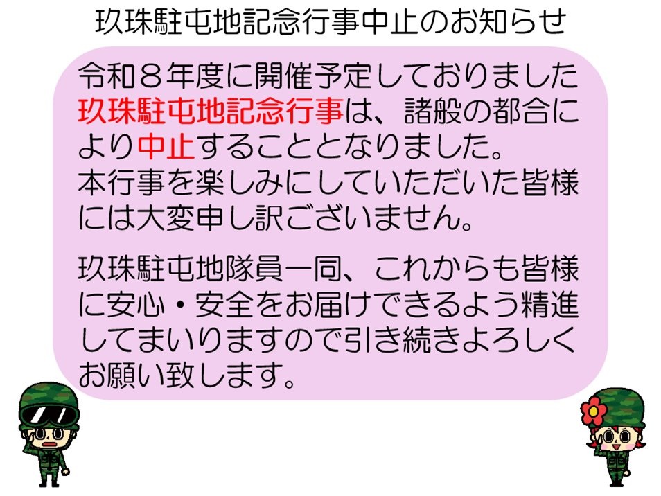 陸上自衛隊 玖珠駐屯地 開設69周年記念行事:お知らせ