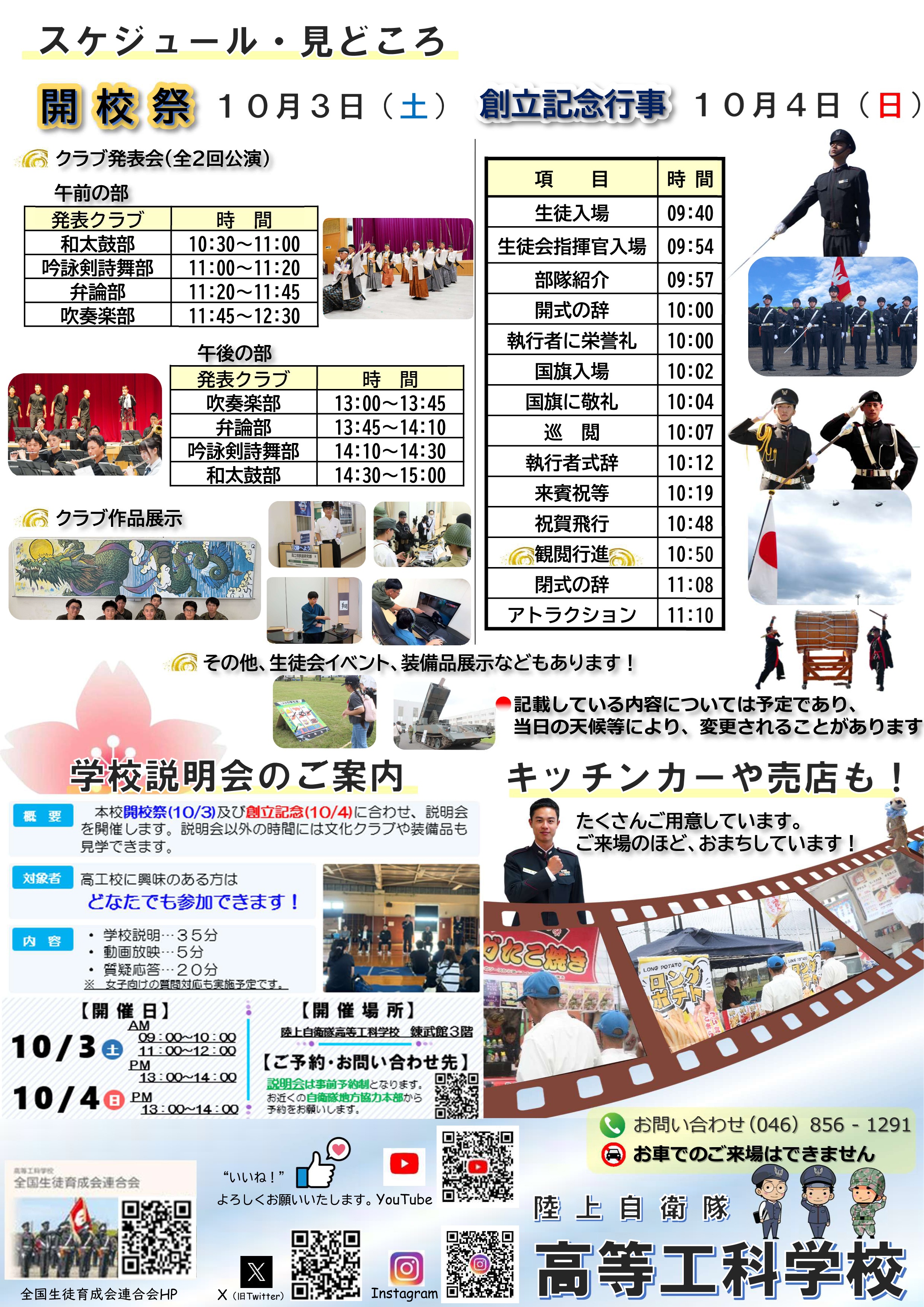 陸上自衛隊 高等工科学校 創立70周年記念行事:スケジュール