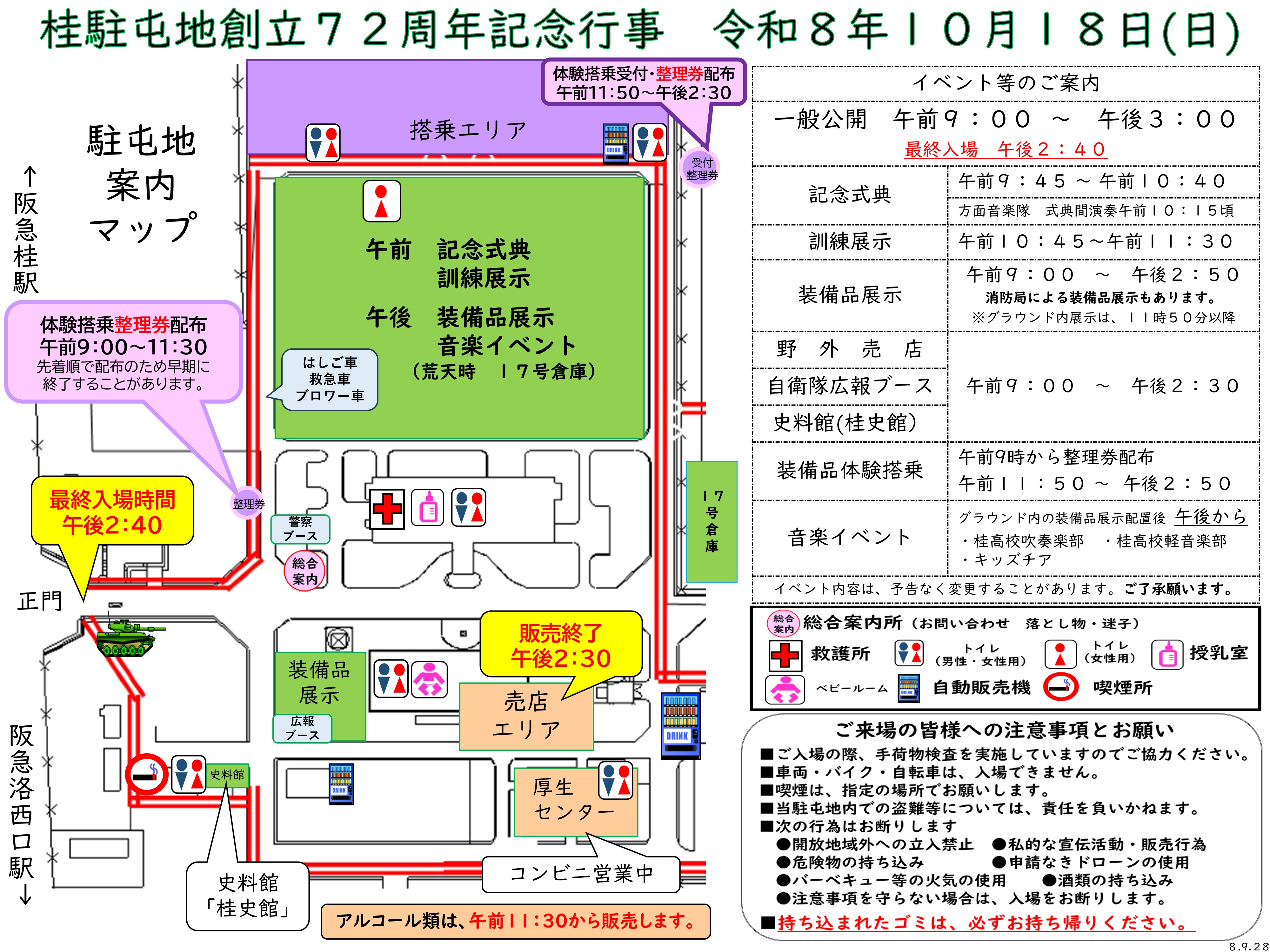陸上自衛隊 桂駐屯地 創立72周年記念行事:会場エリアマップ