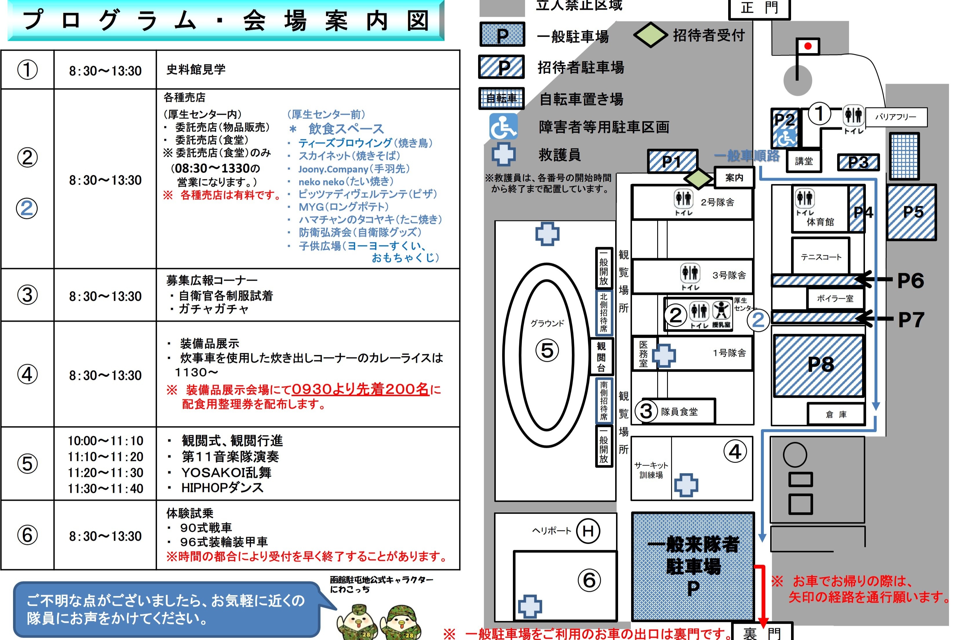第28普通科連隊 創立64周年・函館駐屯地 開庁76周年記念行事:会場案内図