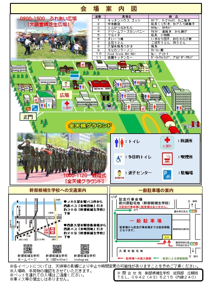 陸上自衛隊 幹部候補生学校 創立72周年記念行事:会場案内図