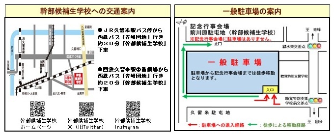 陸上自衛隊 幹部候補生学校 創立72周年記念行事:交通案内・駐車場案内