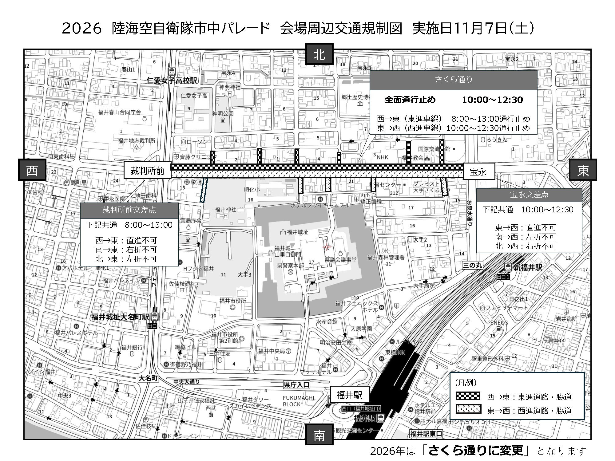 令和8年度 陸海空自衛隊 福井市中パレード:交通規制