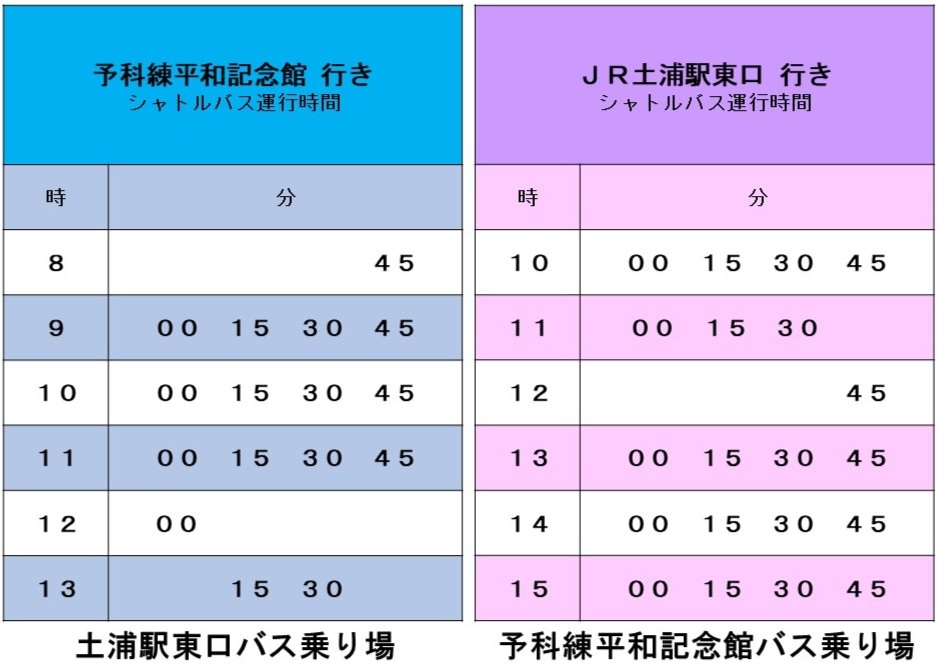 土浦駐屯地 開設74周年記念行事・後方支援学校 武器科部 創部1周年記念行事:シャトルバス運行時間