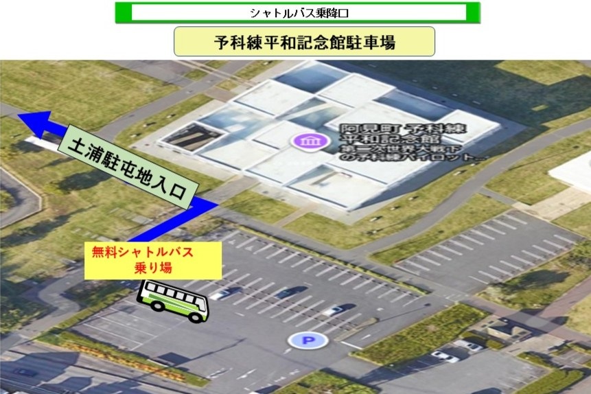 土浦駐屯地 開設74周年記念行事・後方支援学校 武器科部 創部1周年記念行事:シャトルバス乗場(記念館)