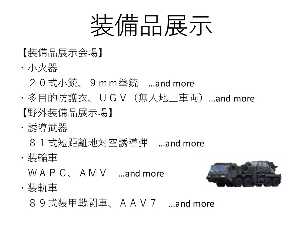 土浦駐屯地 開設74周年記念行事・後方支援学校 武器科部 創部1周年記念行事:装備品展示