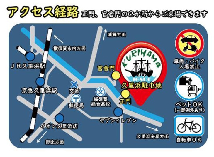 陸上自衛隊 久里浜駐屯地 創立76周年記念行事:アクセス経路
