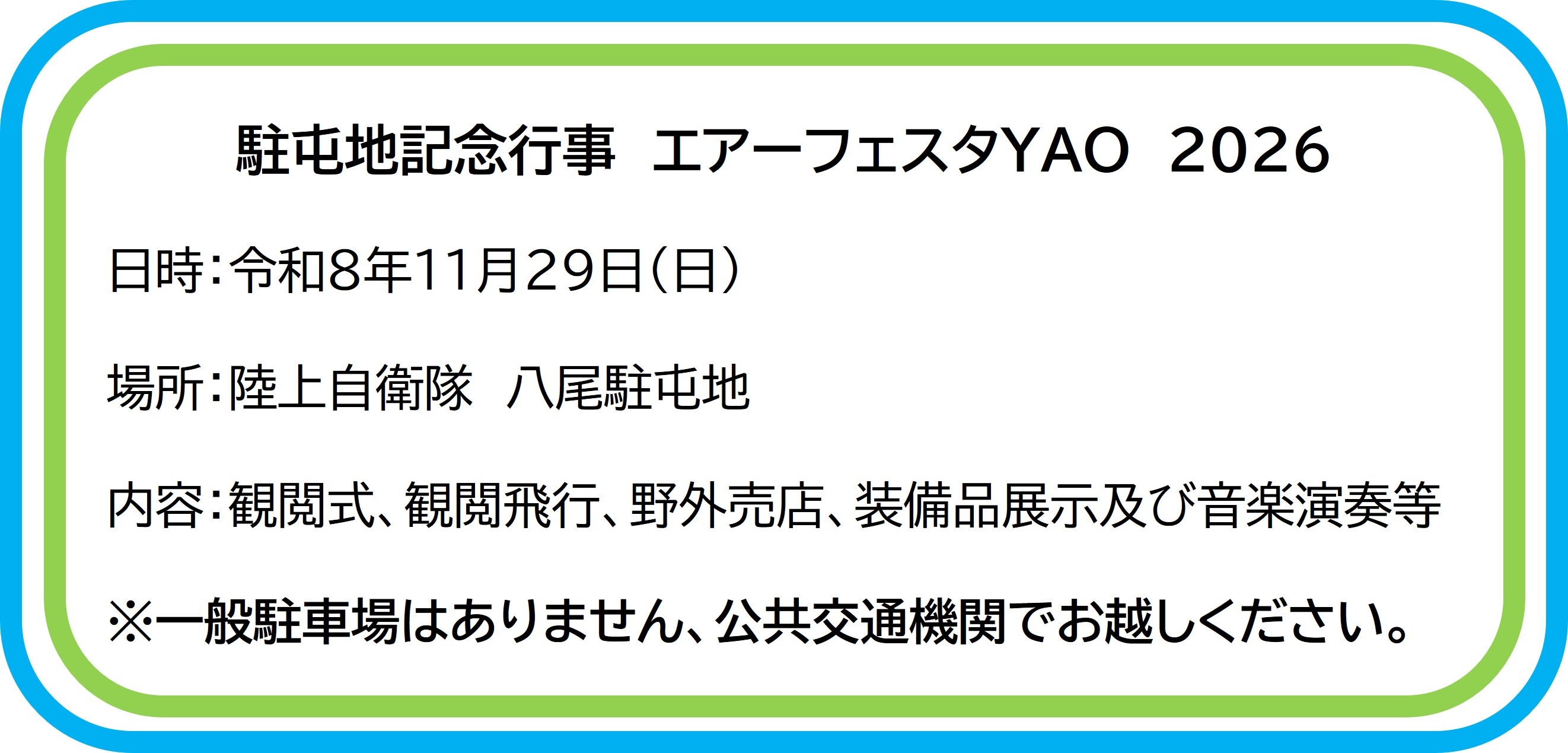 八尾駐屯地 創立72周年・中部方面航空隊 創隊64周年記念行事:イベント内容
