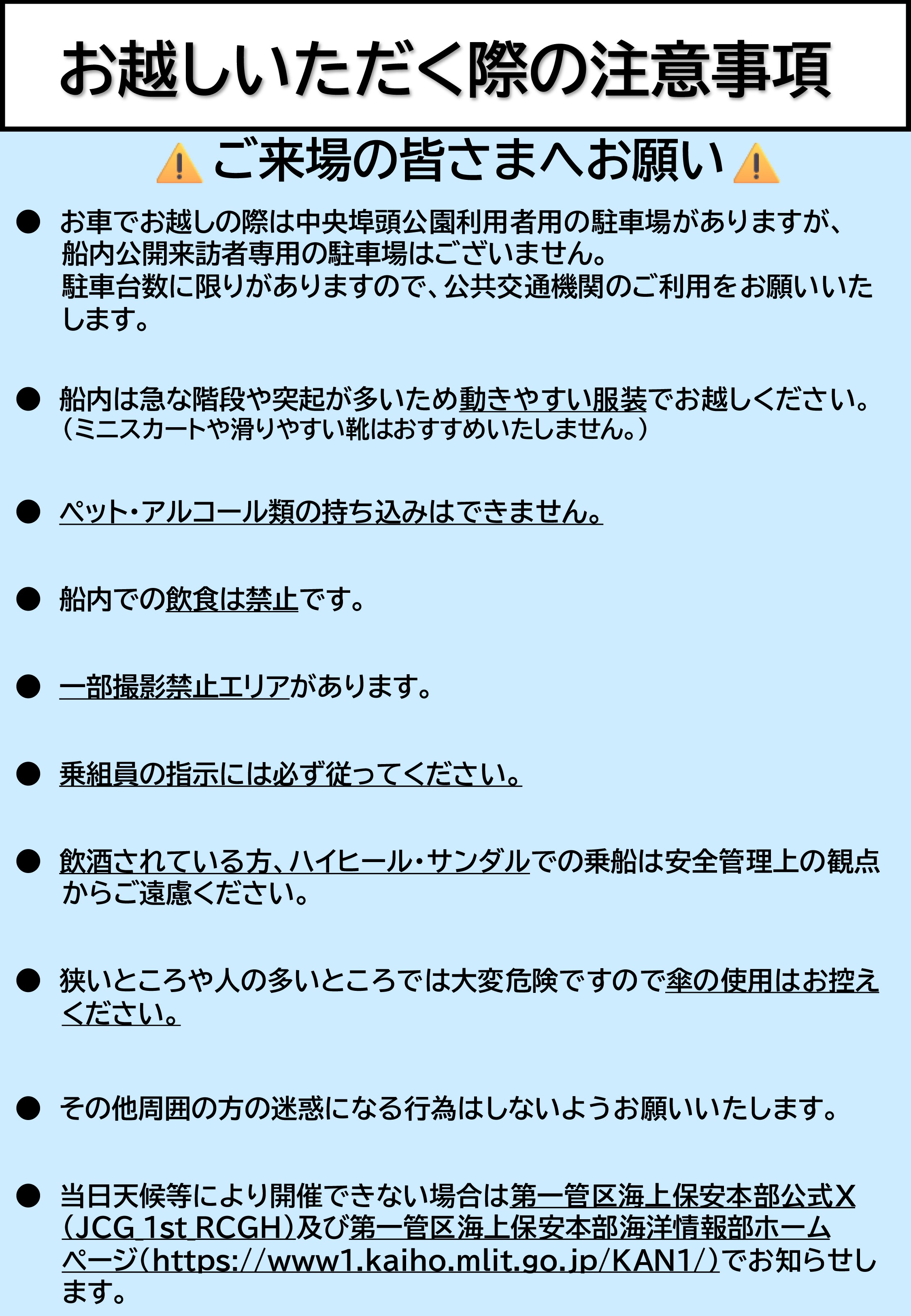 海上保安庁 測量船「光洋」一般公開 in 室蘭港 中央埠頭:注意事項