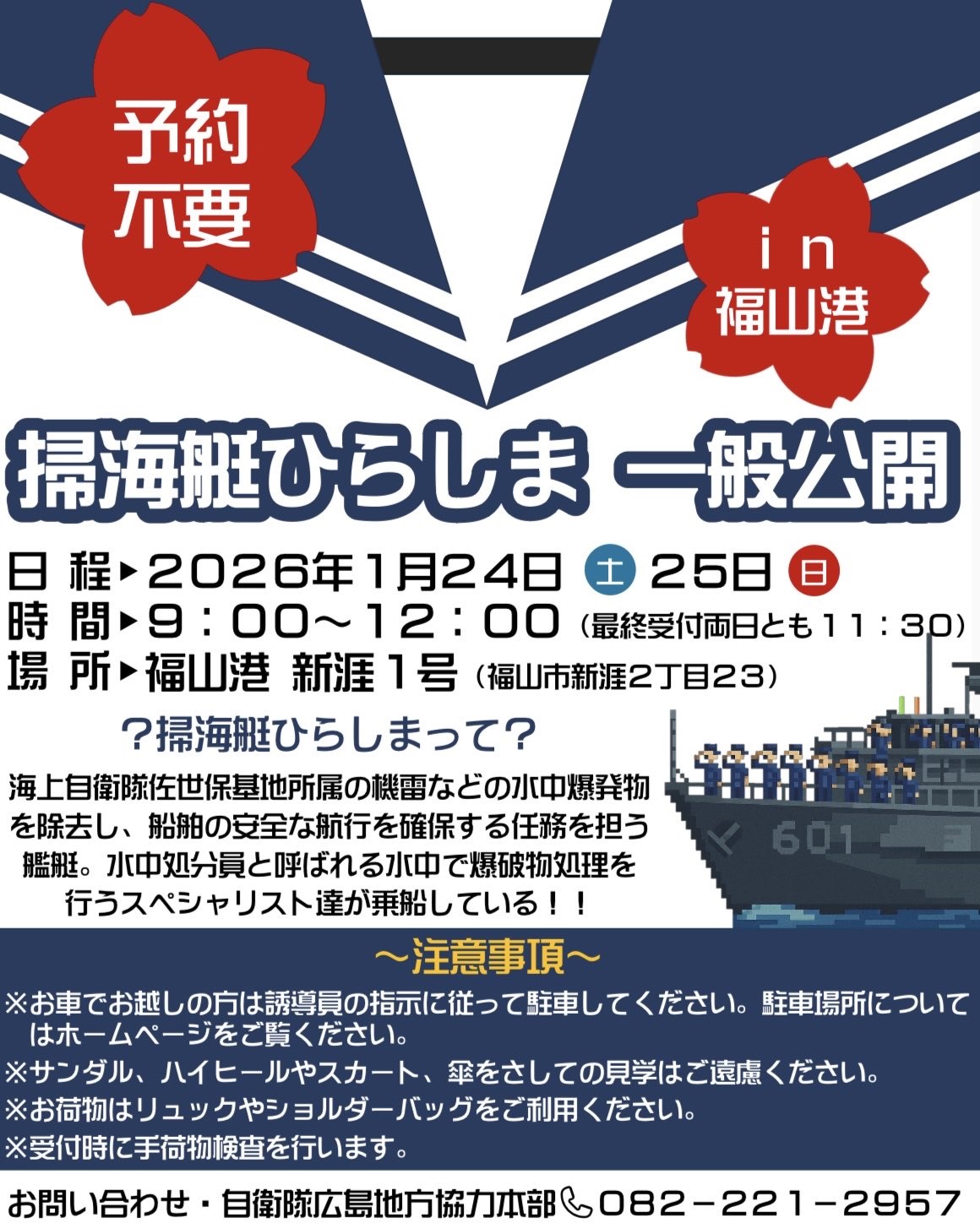 海上自衛隊 掃海艇「ひらしま」一般公開 in 福山港:ポスター