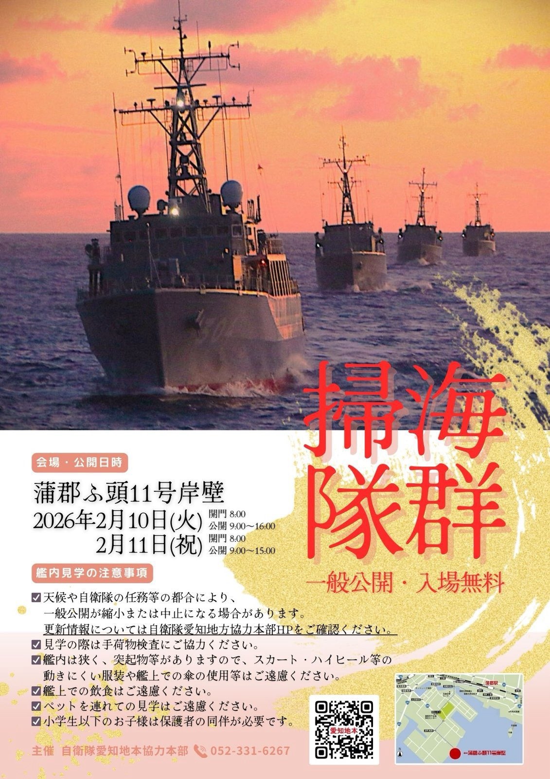 海上自衛隊 掃海隊群 一般公開 in 蒲郡ふ頭11号岸壁:ポスター