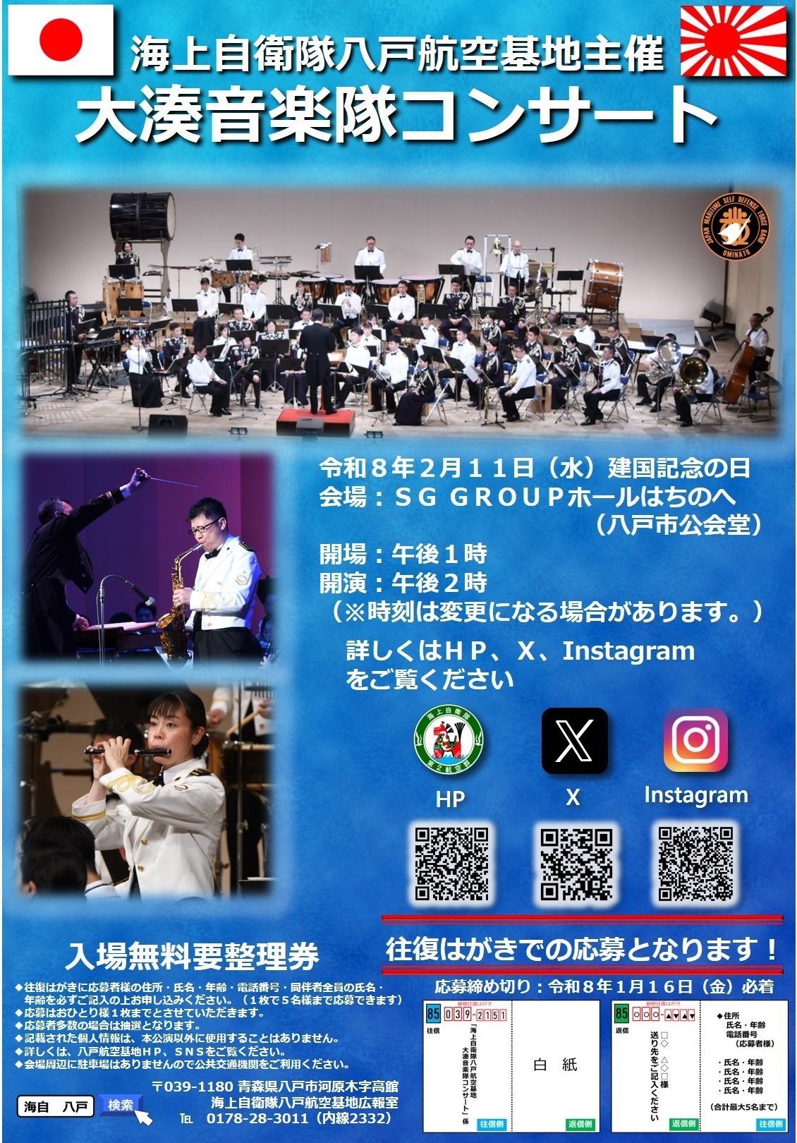 海上自衛隊 八戸航空基地主催「大湊音楽隊コンサート」:ポスター