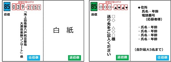 海上自衛隊 八戸航空基地主催「大湊音楽隊コンサート」:ハガキ応募要項
