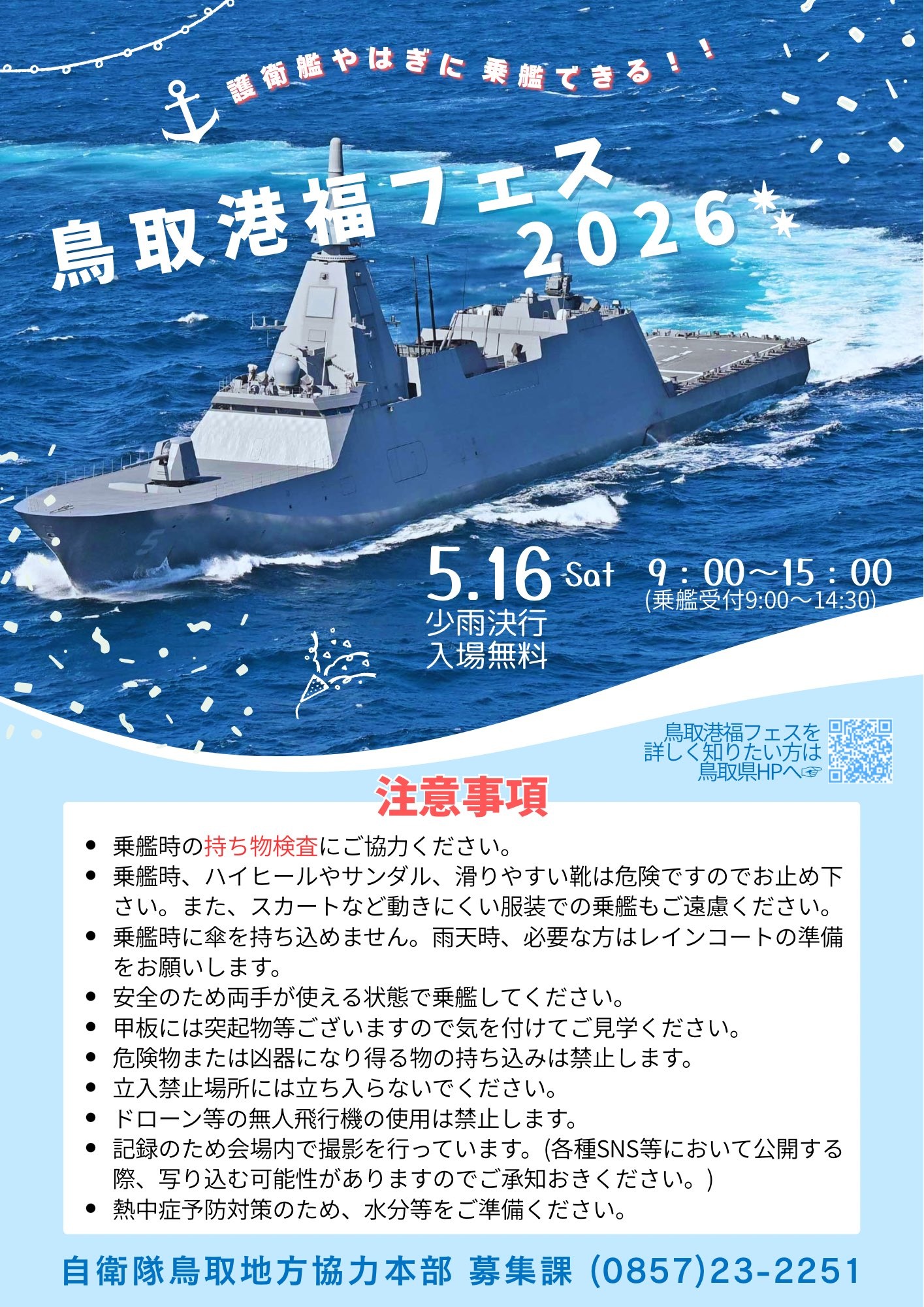 鳥取港福フェス2026 護衛艦「やはぎ」一般公開:注意事項