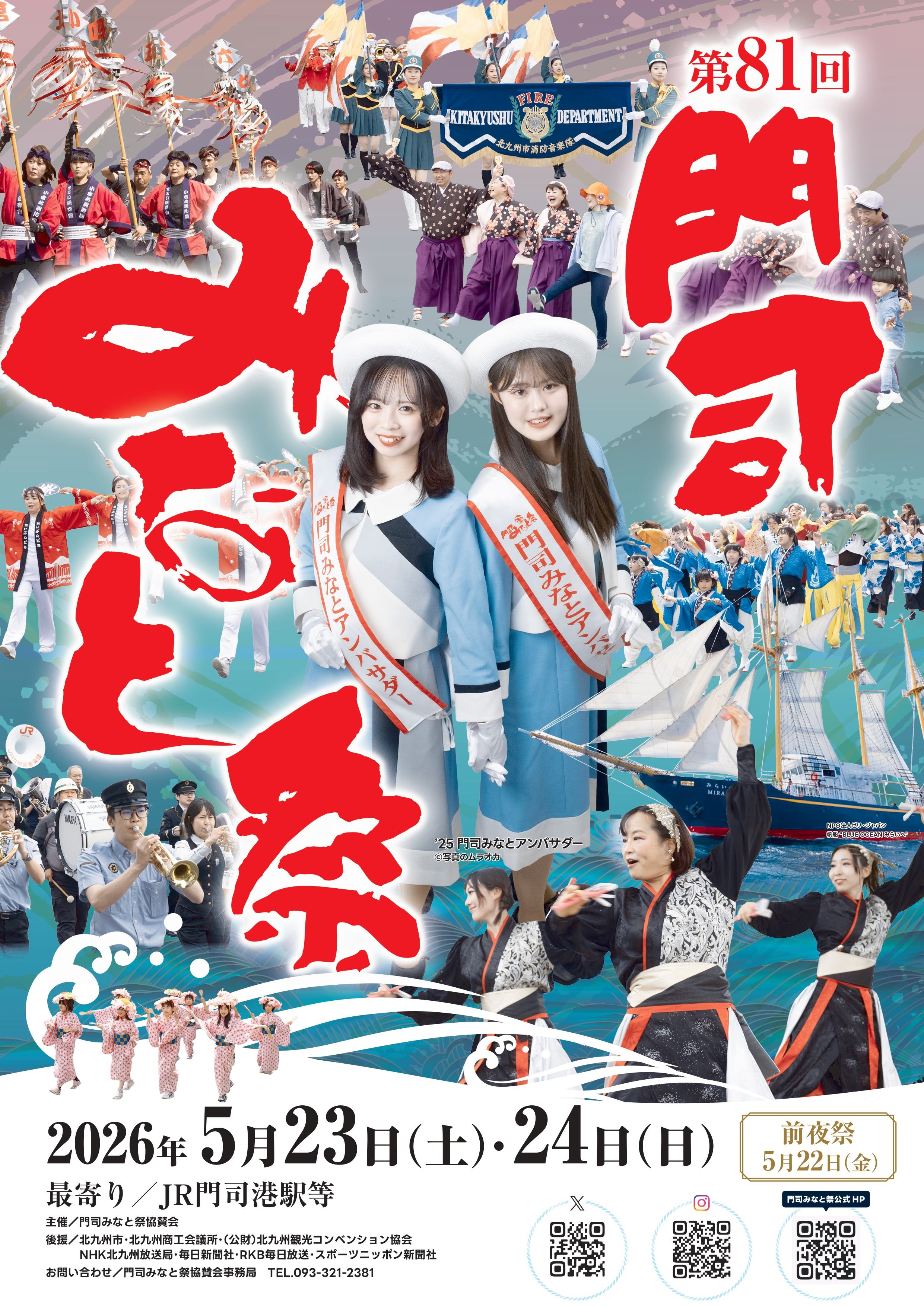 門司みなと祭2026:ポスター