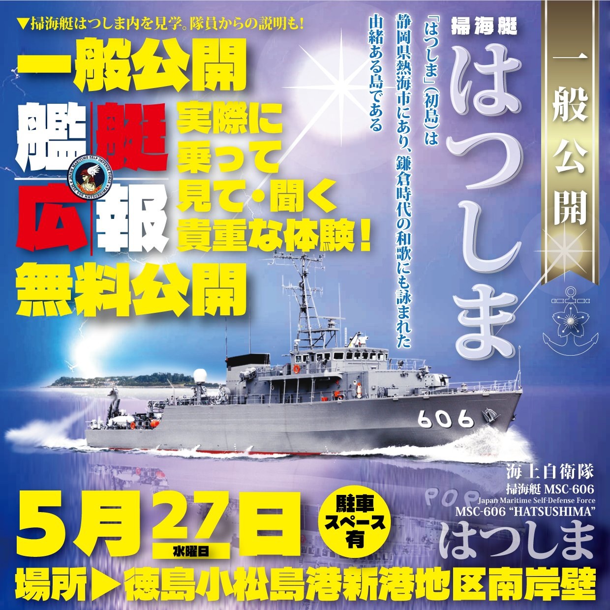 海上自衛隊 掃海艇「はつしま」一般公開 in 徳島小松島新港｜2026年5月