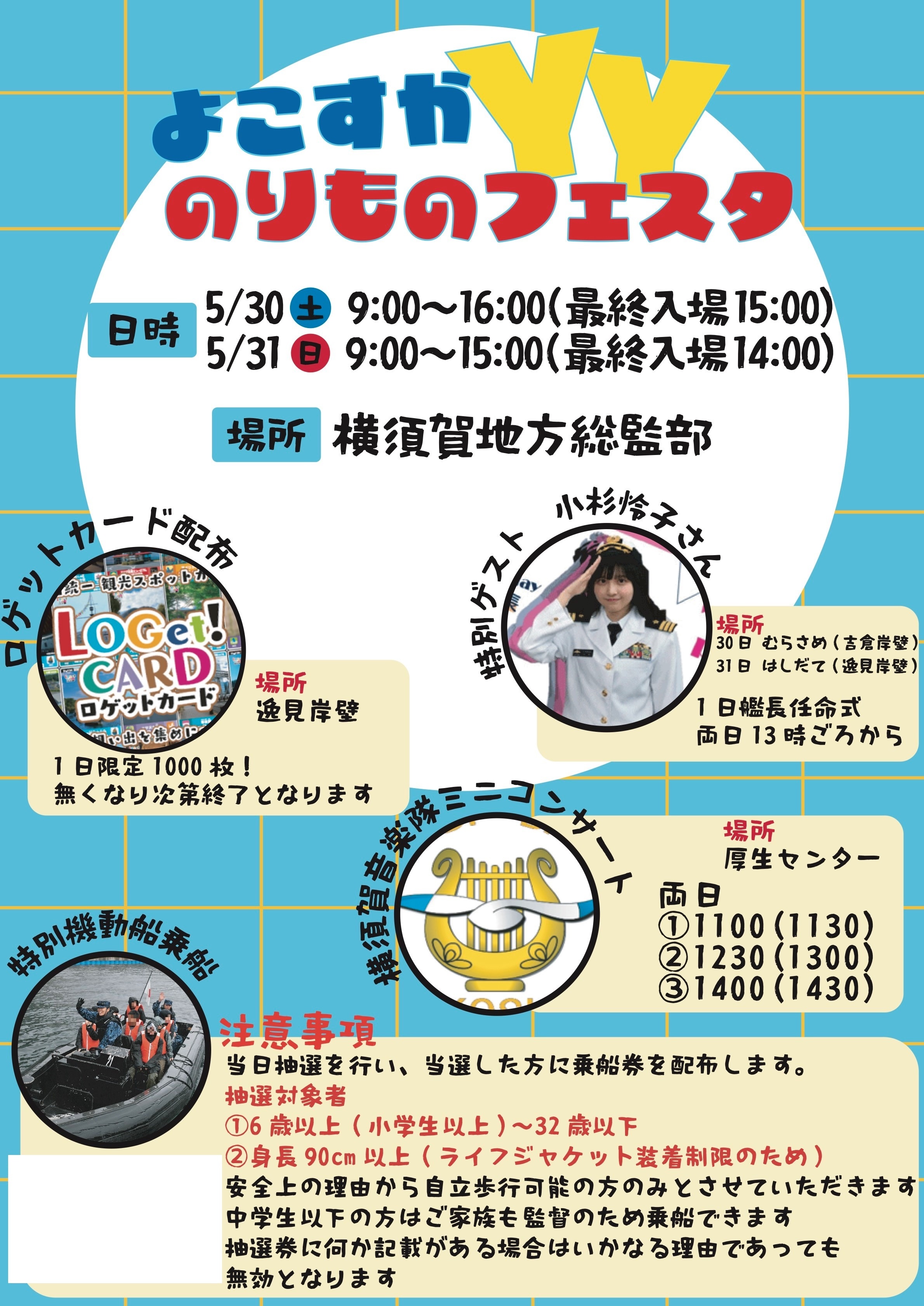 よこすかYYのりものフェスタ2026 横須賀基地 一般公開:イベント内容
