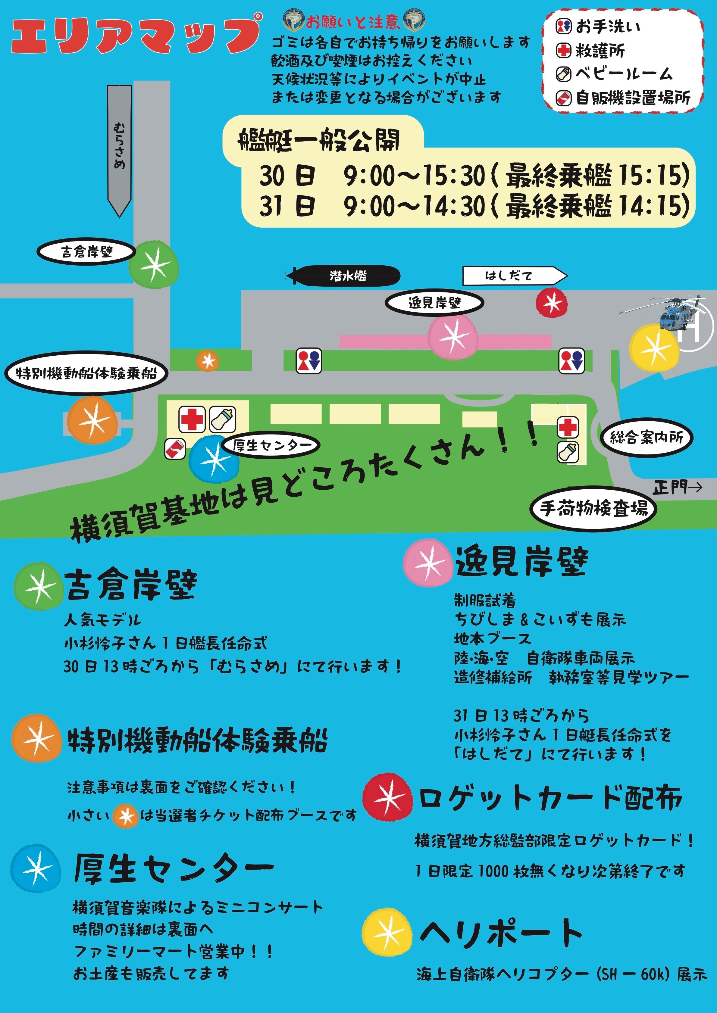 よこすかYYのりものフェスタ2026 横須賀基地 一般公開:エリアマップ