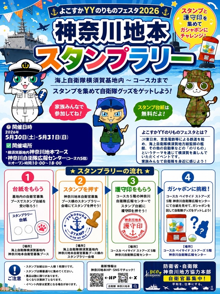 よこすかYYのりものフェスタ2026 横須賀基地 一般公開:スタンプラリー