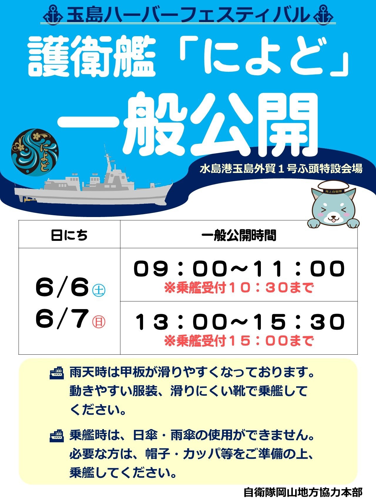 第11回 玉島ハーバーフェスティバル:艦艇一般公開について
