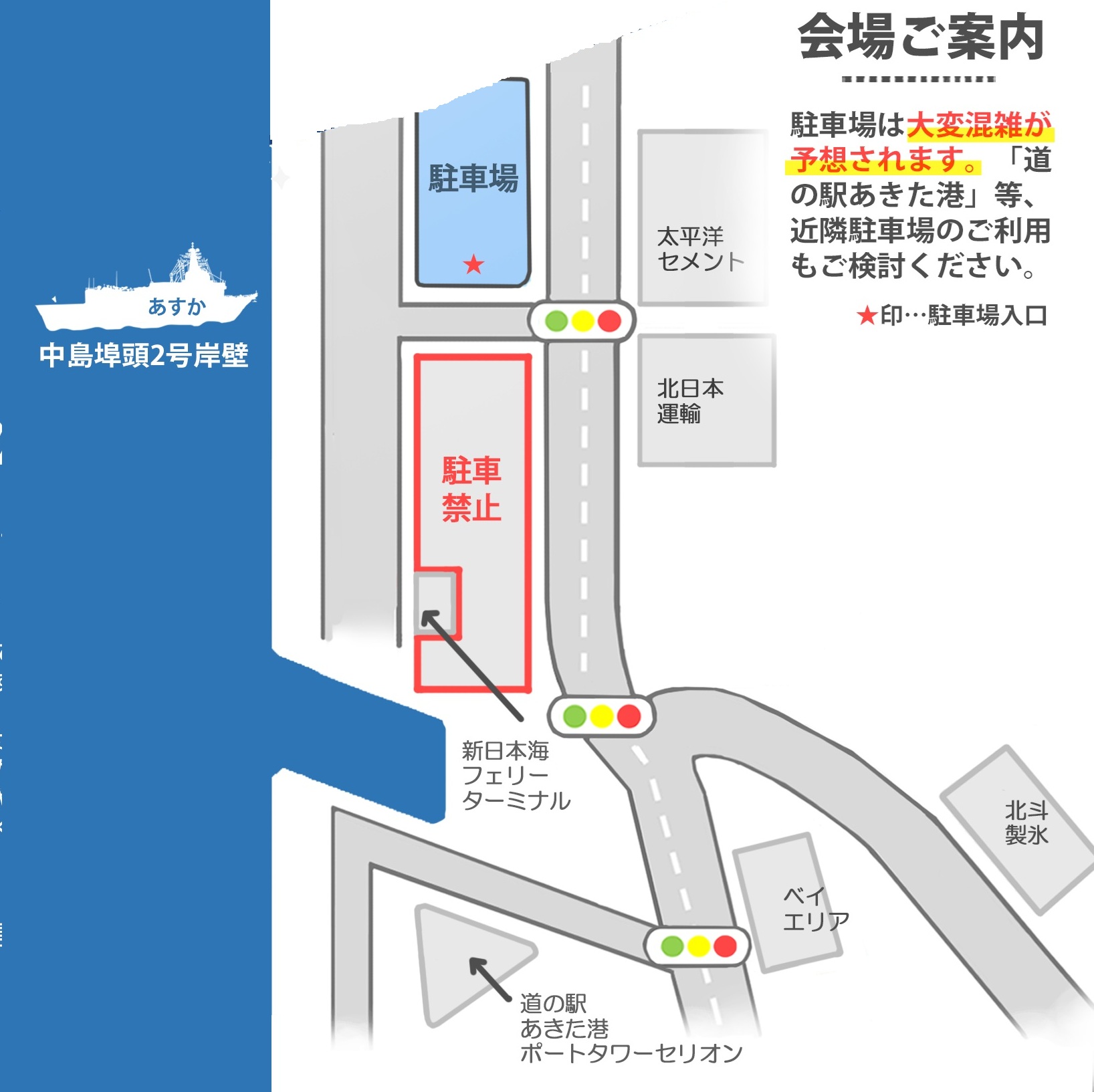 海上自衛隊 試験艦「あすか」一般公開 in 秋田港 中島埠頭:会場案内