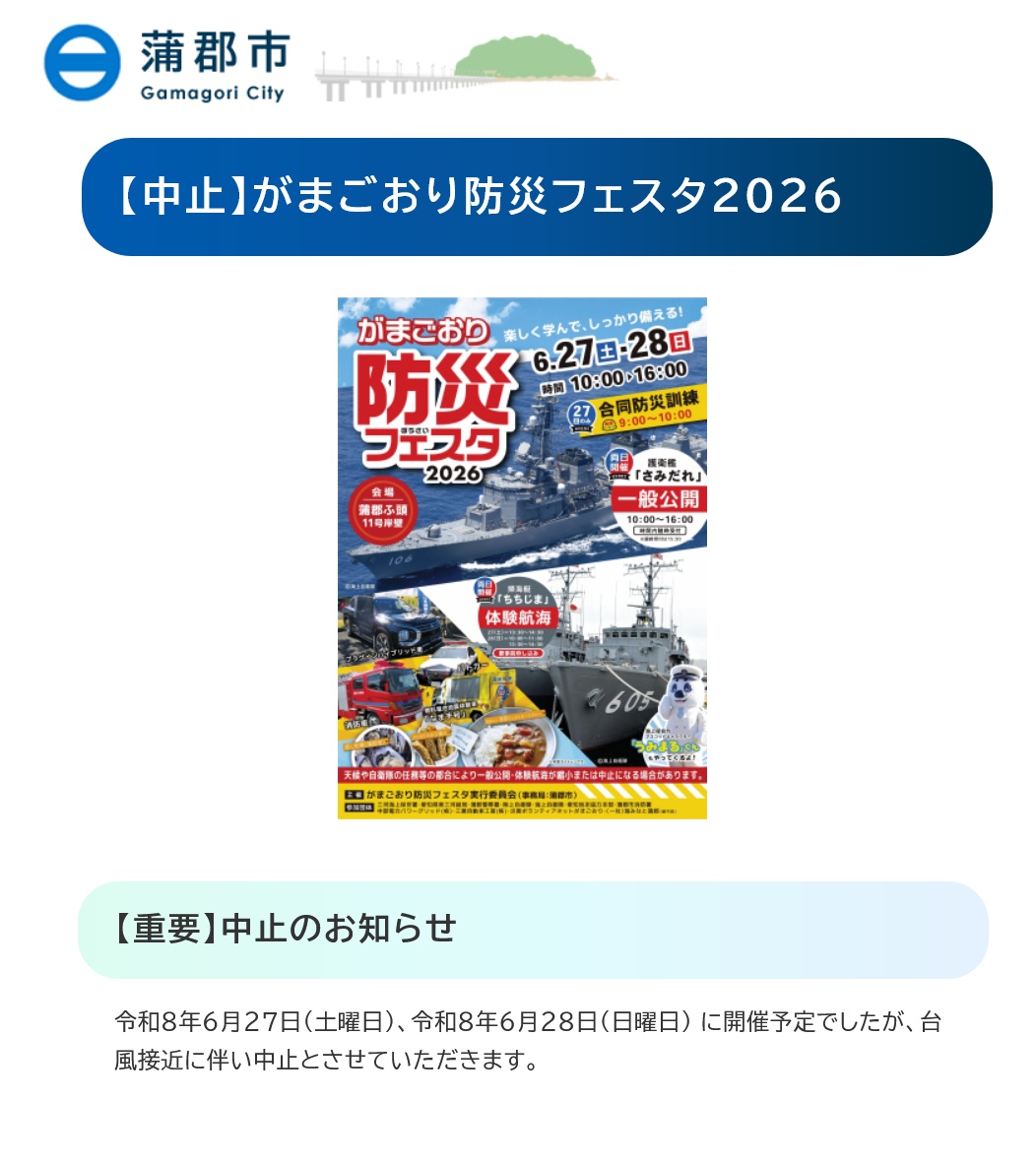 開催中止】がまごおり防災フェスタ2026 海上自衛隊 護衛艦「さみだれ