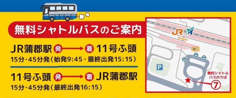 がまごおり防災フェスタ2026:無料シャトルバス案内
