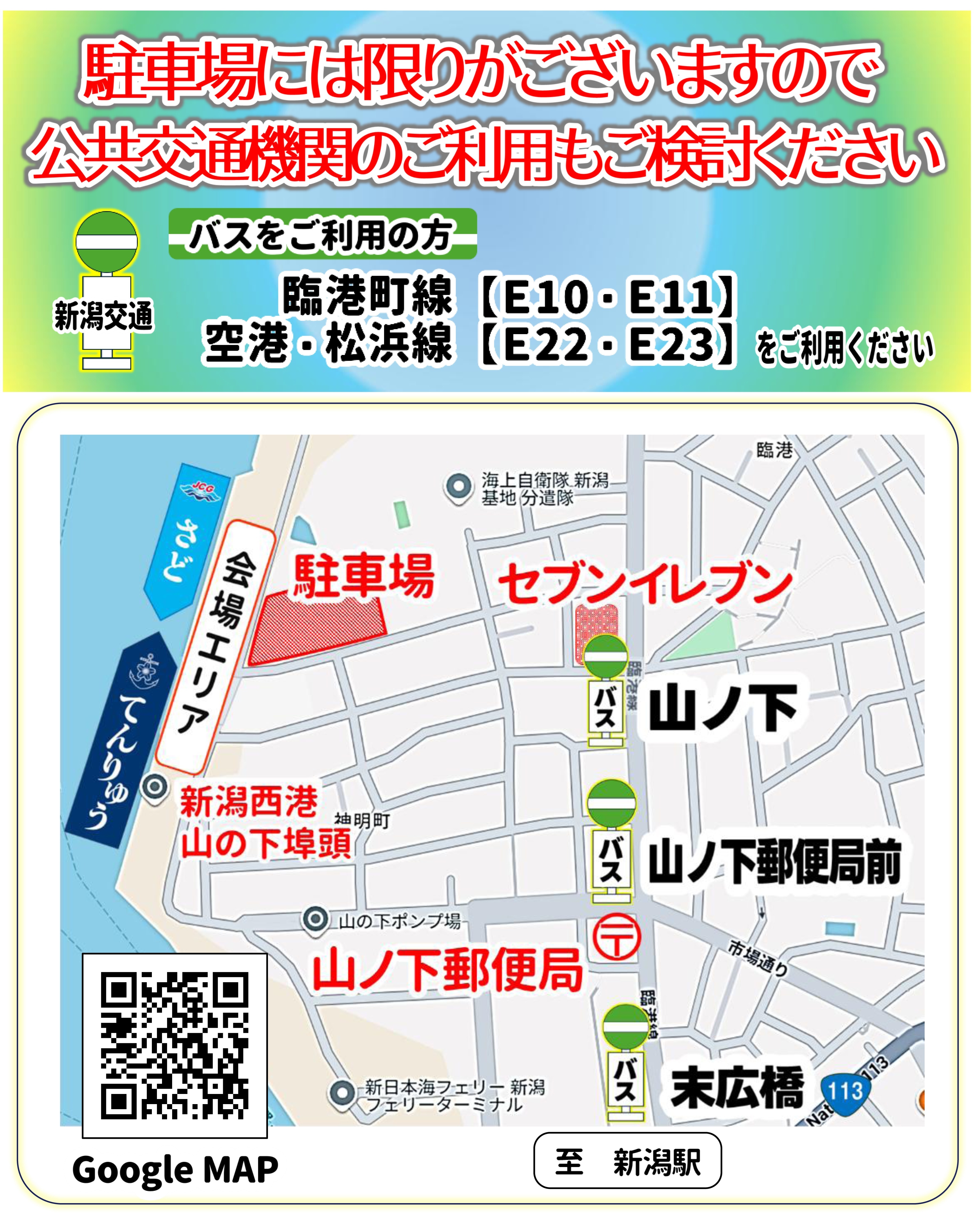 海上自衛隊 訓練支援艦「てんりゅう」・巡視船「さど」一般公開 in 新潟西港:アクセスマップ