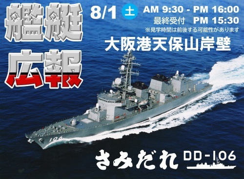 海上自衛隊 護衛艦「さみだれ」一般公開 in 大阪湾 天保山岸壁｜2026年