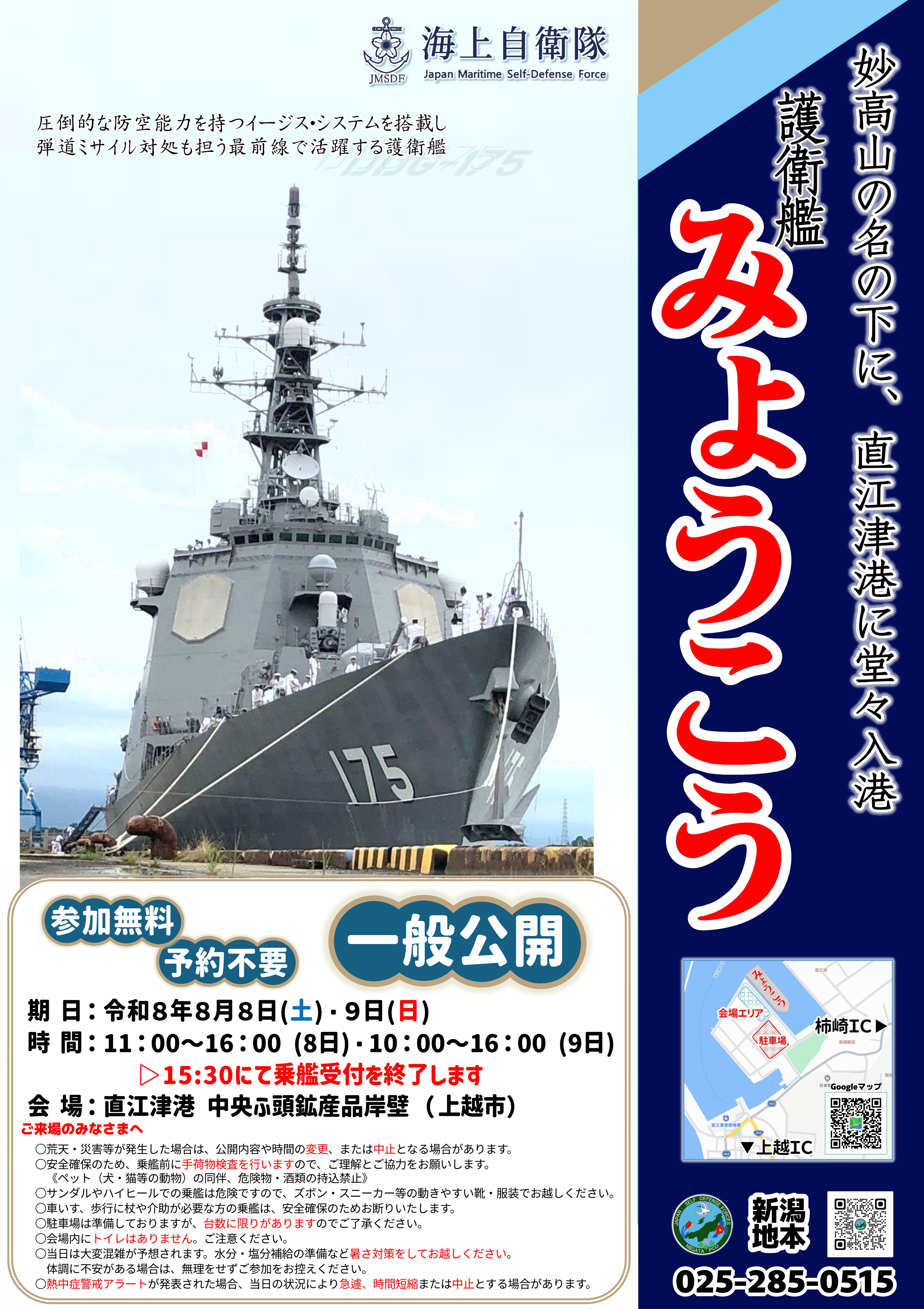 海上自衛隊 護衛艦「みょうこう」一般公開 in 直江津港 中央埠頭:ポスター