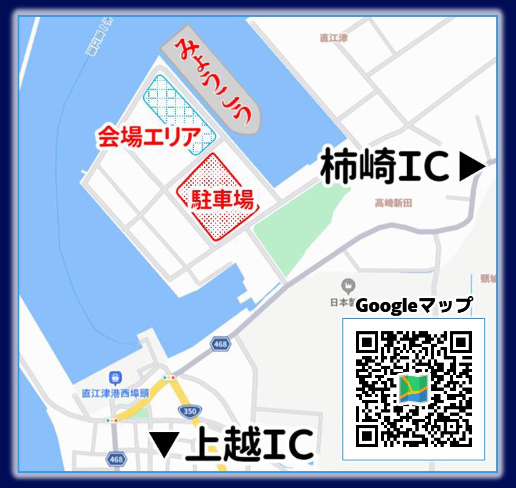 海上自衛隊 護衛艦「みょうこう」一般公開 in 直江津港 中央埠頭:アクセスマップ