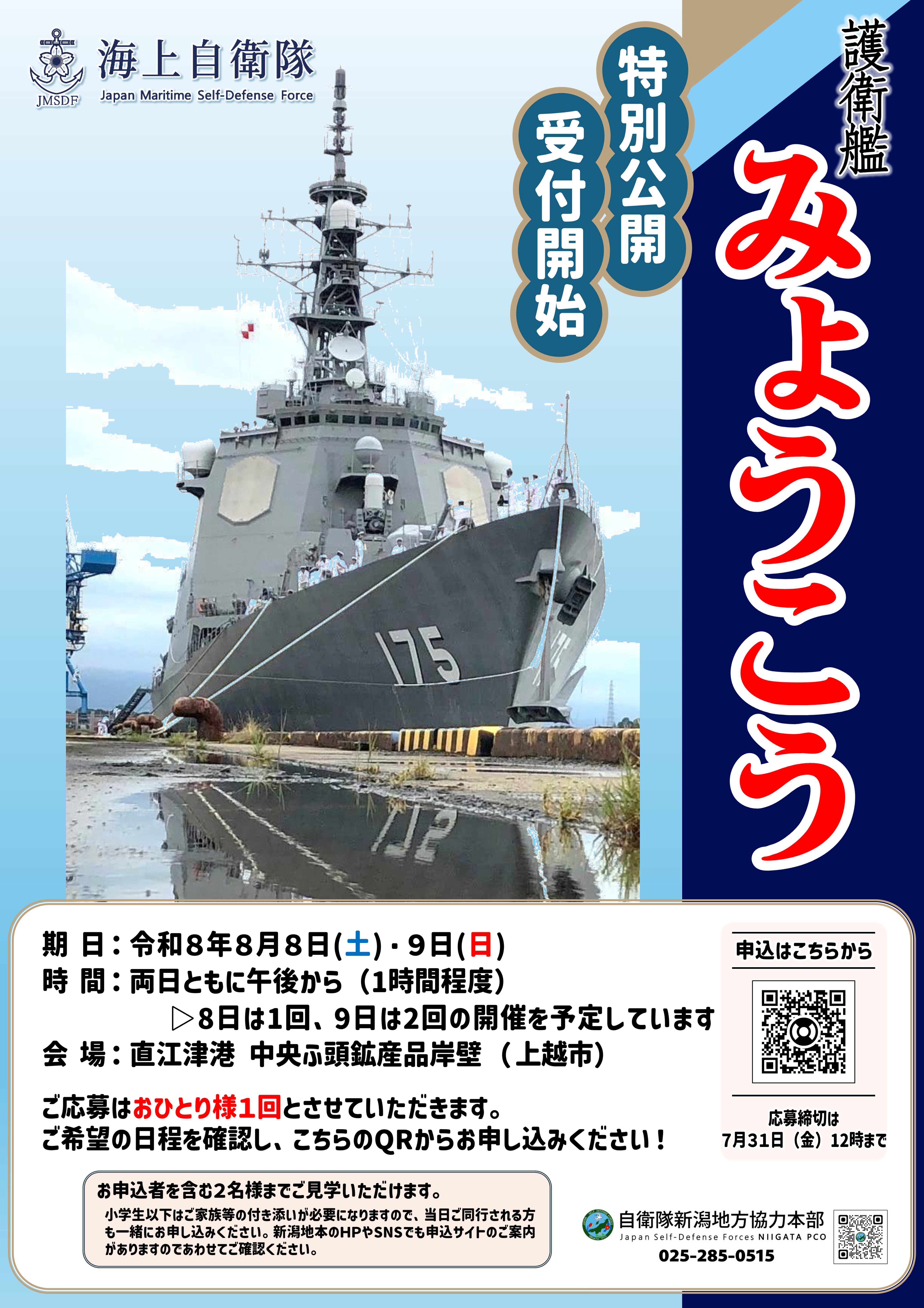 海上自衛隊 護衛艦「みょうこう」特別公開:ポスター