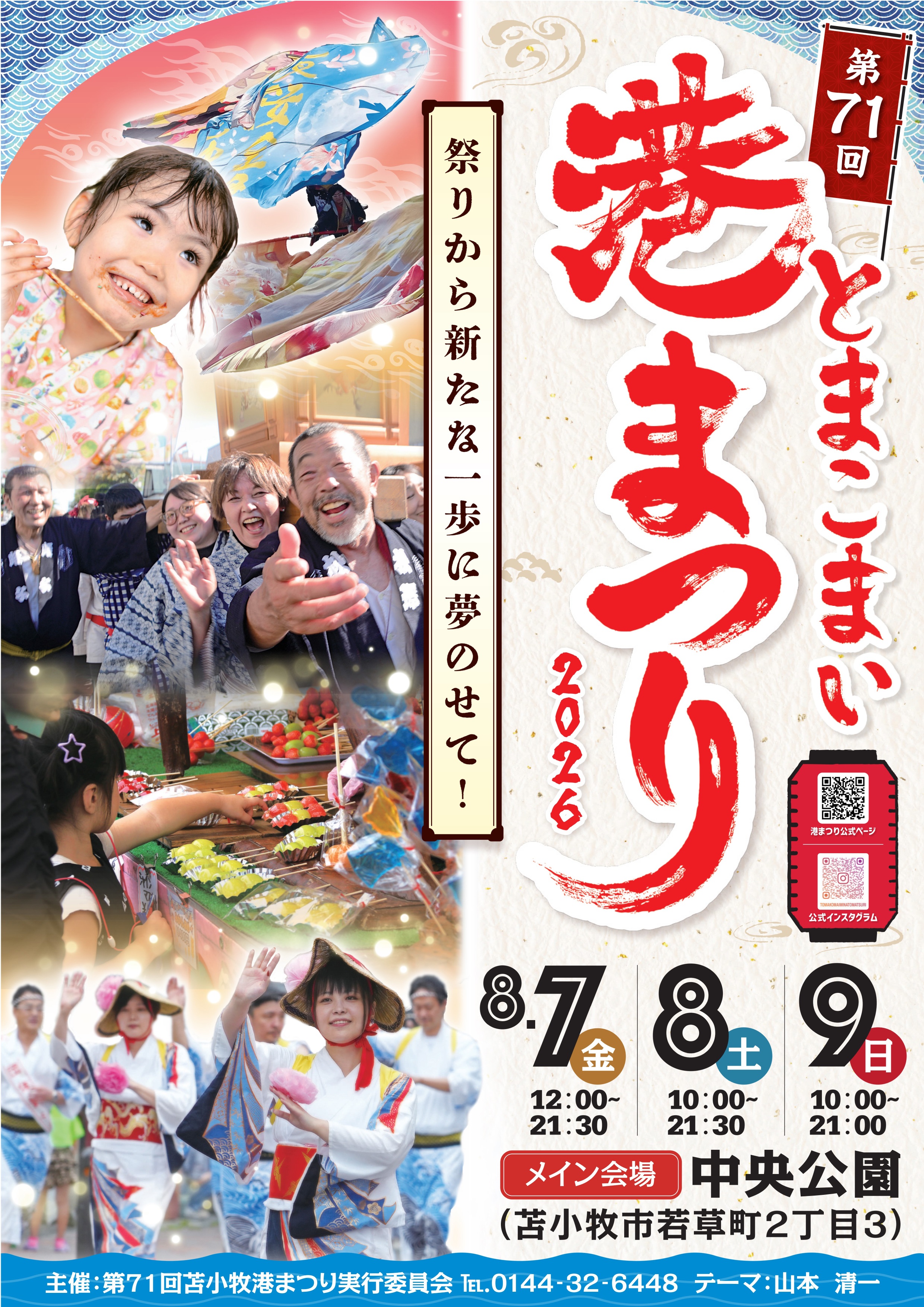 第71回とまこまい港まつり:ポスター