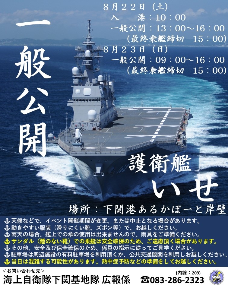 海上自衛隊 護衛艦「いせ」一般公開 in 下関港あるかぽーと岸壁:一般公開について