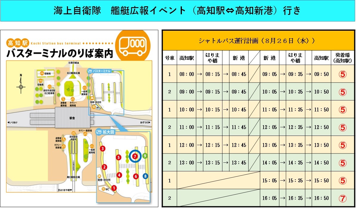 海上自衛隊 護衛艦「あきづき」一般公開 in 高知新港:シャトルバス乗場・運行計画