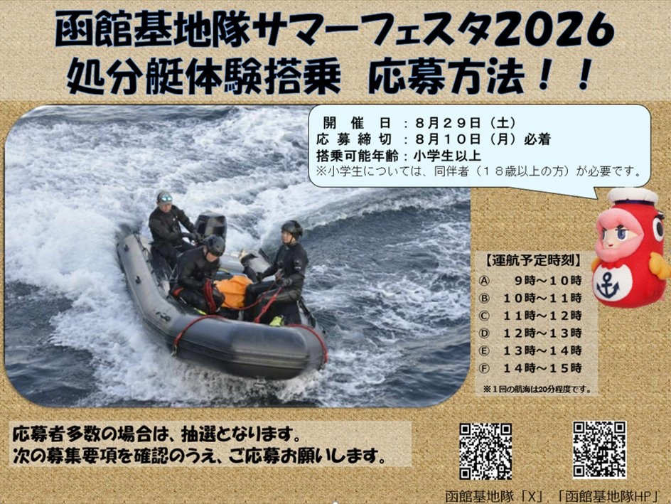 海上自衛隊 函館基地隊 基地開放2026:応募方法