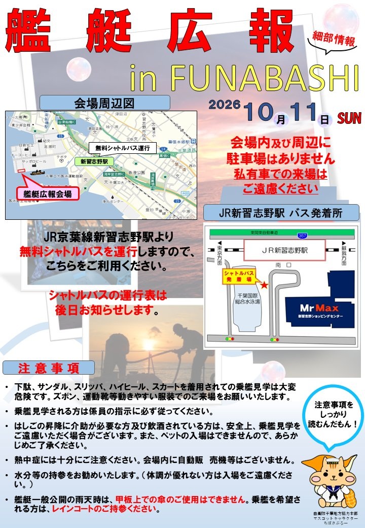 艦艇広報2026 in FUNABASHI:会場周辺図
