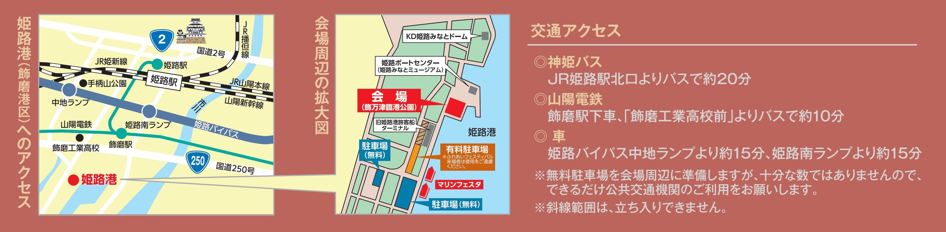 令和8年度 姫路港ふれあいフェスティバル:アクセスマップ
