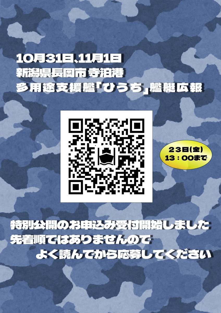 海上自衛隊 多用途支援艦「ひうち」特別公開 in 寺泊港：特別公開申込用ＱＲコード