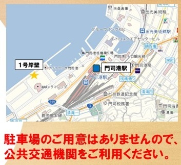 海上自衛隊 護衛艦「ふゆづき」一般公開 in 門司港 1号岸壁:アクセスマップ