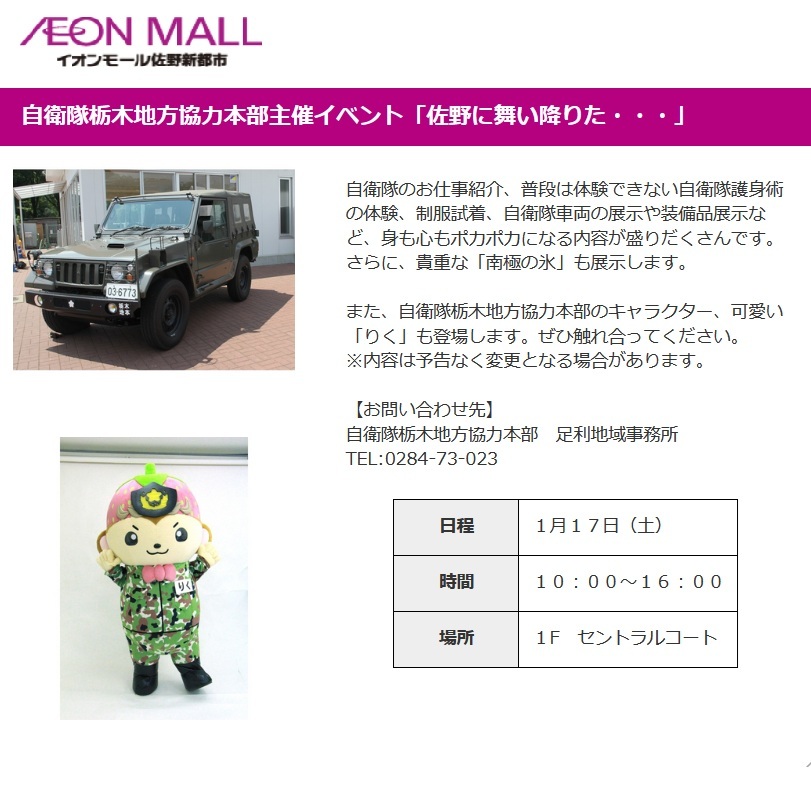 自衛隊広報イベント2026 in イオンモール佐野新都市