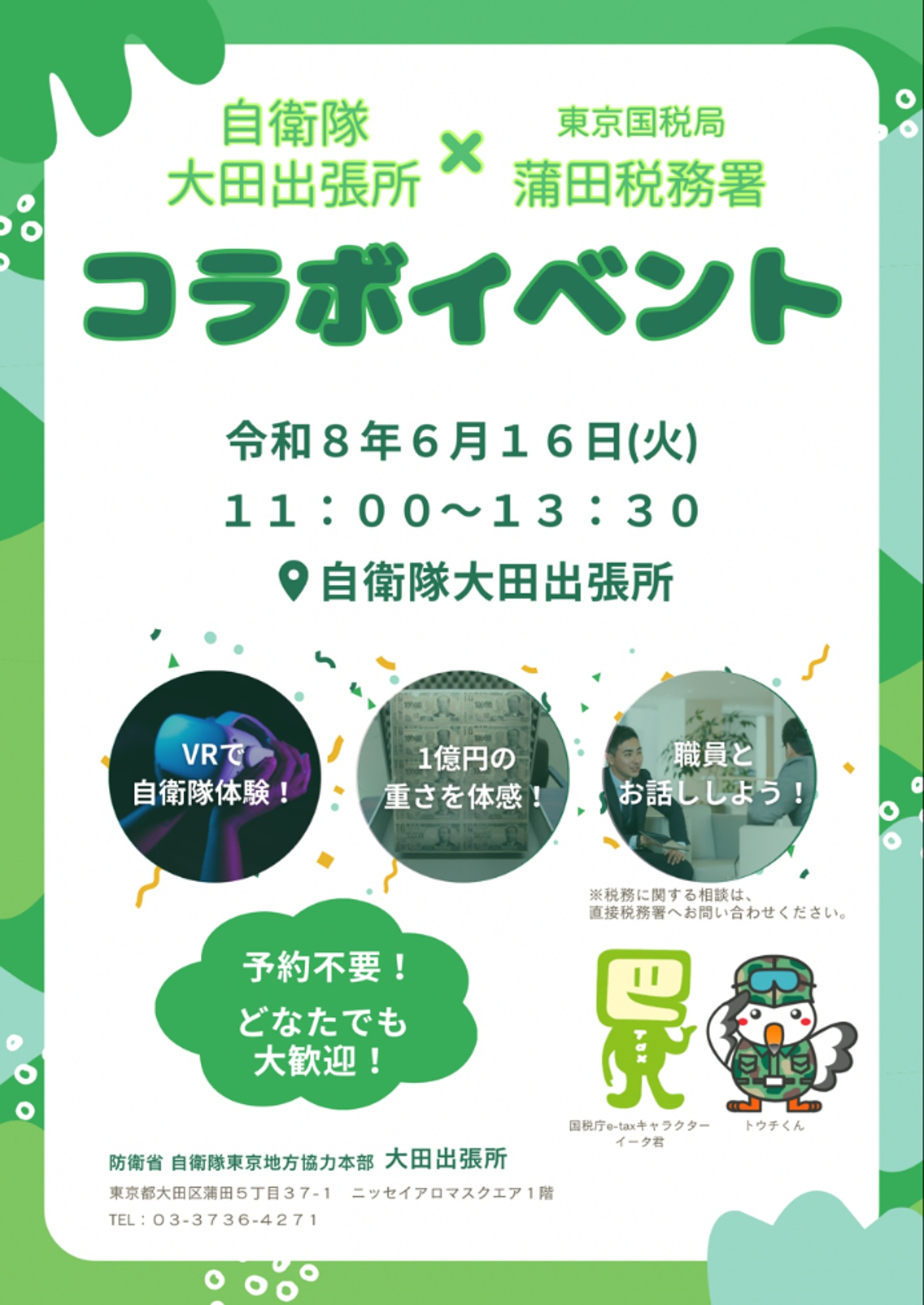 自衛隊東京地方協力本部 大田出張所 蒲田税務署コラボイベント2026:ポスター