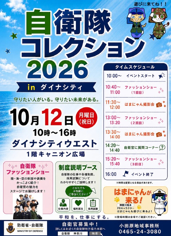 自衛隊コレクション2026 in ダイナシティ:ポスター