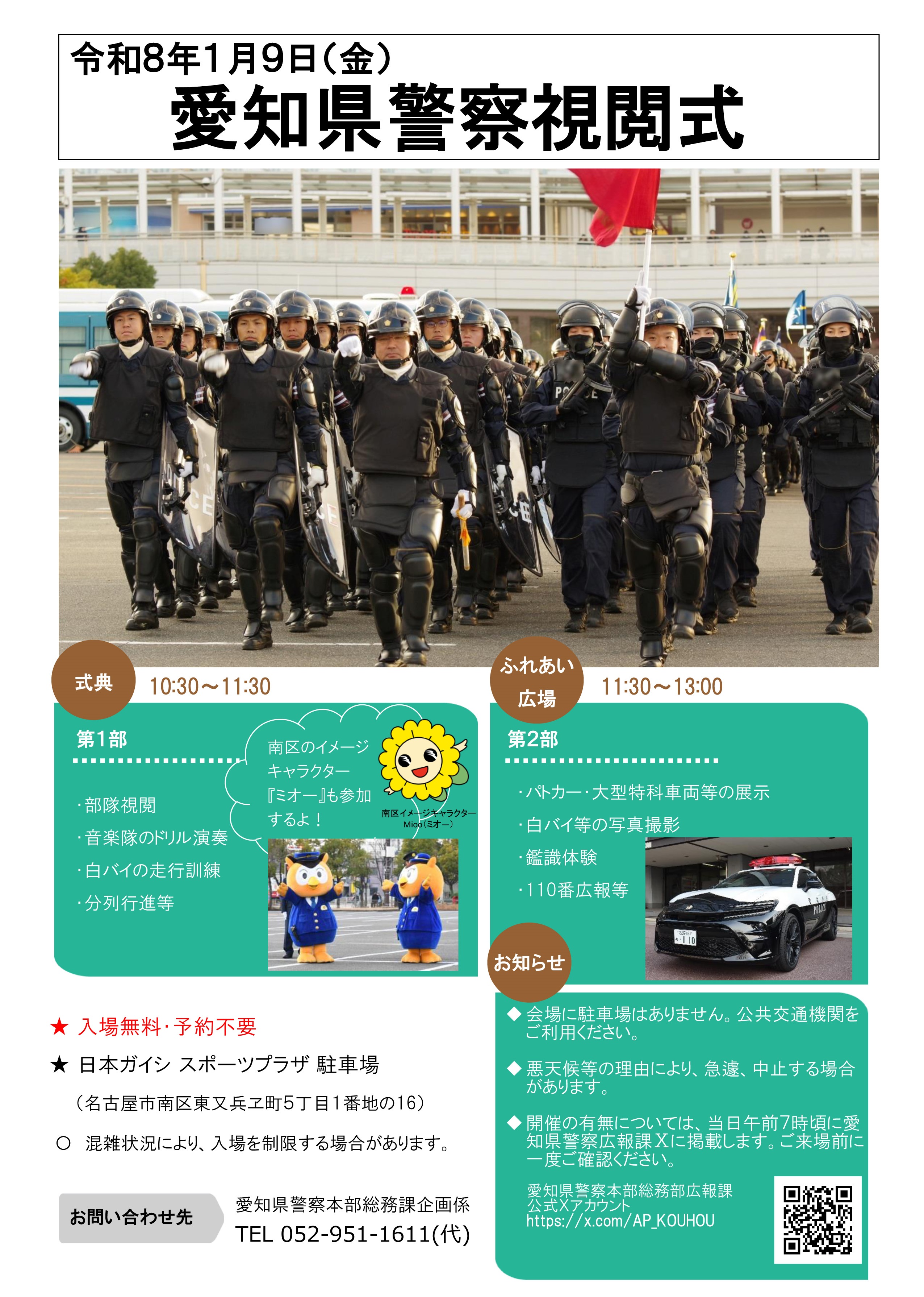 令和8年 愛知県警察視閲式:ポスター