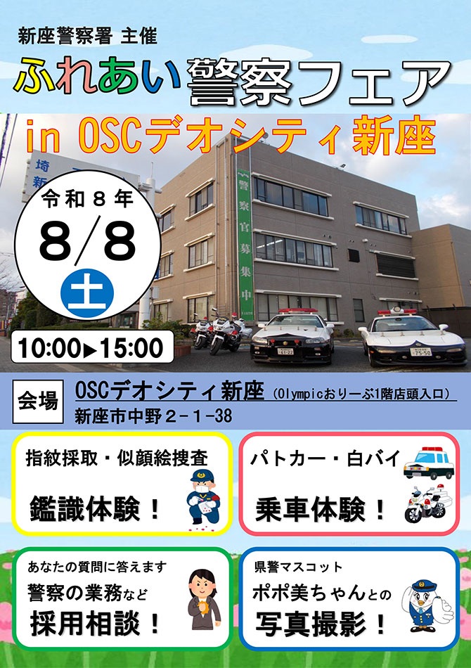 新座警察署 ふれあい警察フェア in OSCデオシティ新座:ポスター
