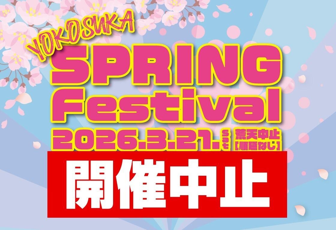 横須賀基地 日米親善よこすかスプリングフェスティバル2026:ポスター