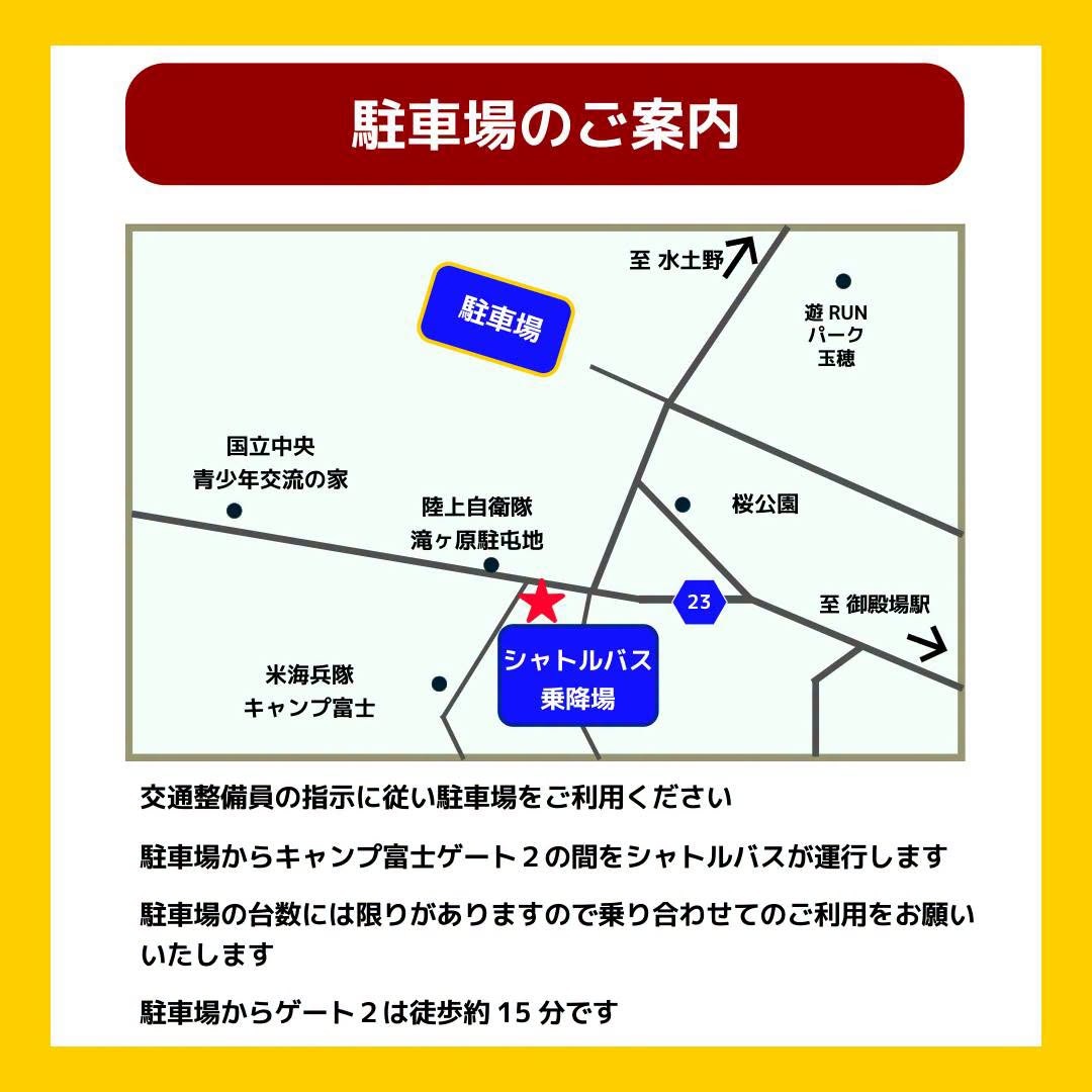 キャンプ富士 フレンドシップフェスティバル2026:駐車場案内