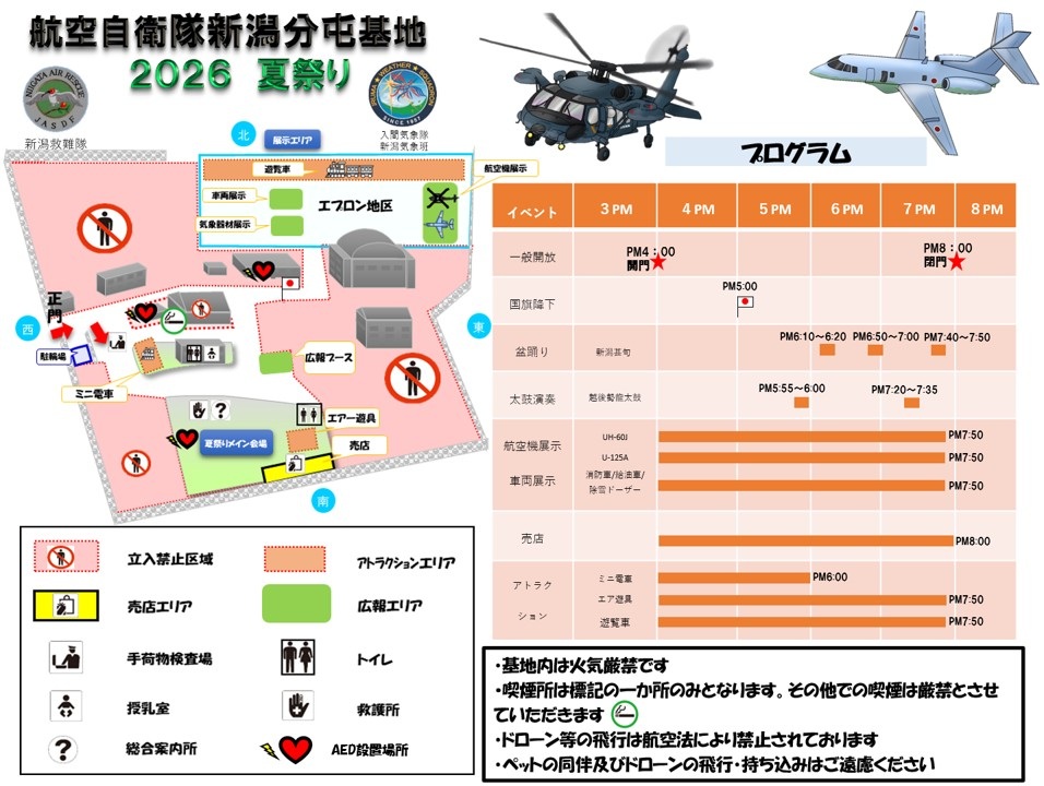 航空自衛隊 新潟分屯基地 夏祭り2026:プログラム