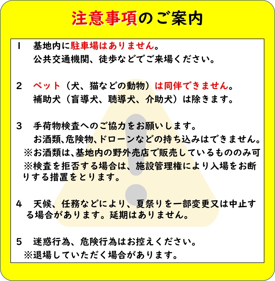 航空自衛隊 新潟分屯基地 夏祭り2026:注意事項