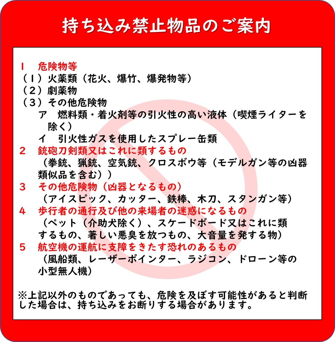 航空自衛隊 新潟分屯基地 夏祭り2026:持ち込み禁止物品